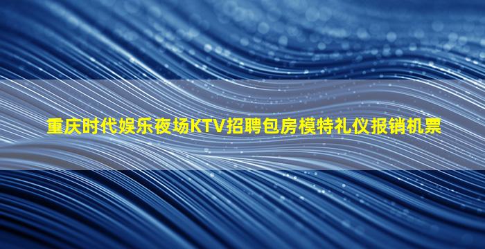 佛山KTV招聘